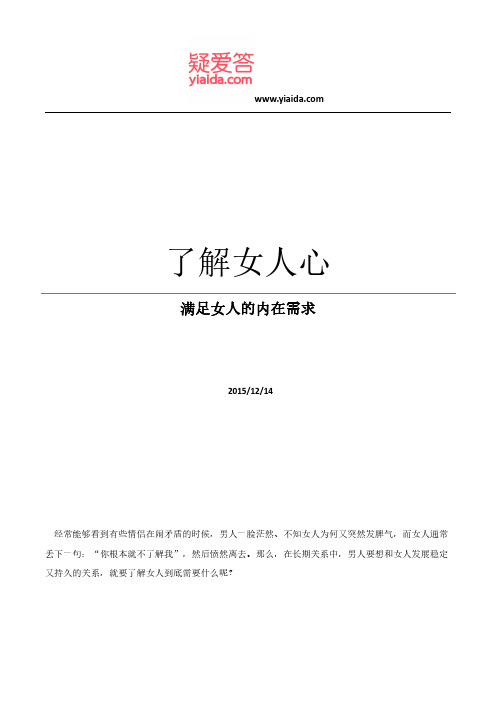 了解女人心,满足女人的内在需求