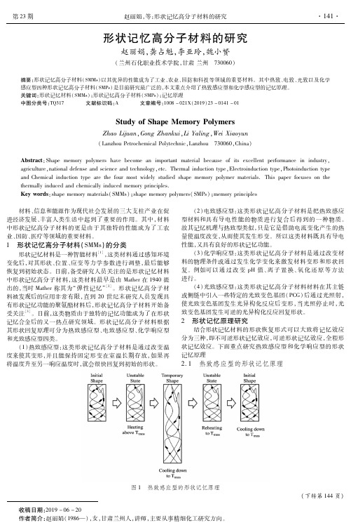 形状记忆高分子材料的研究