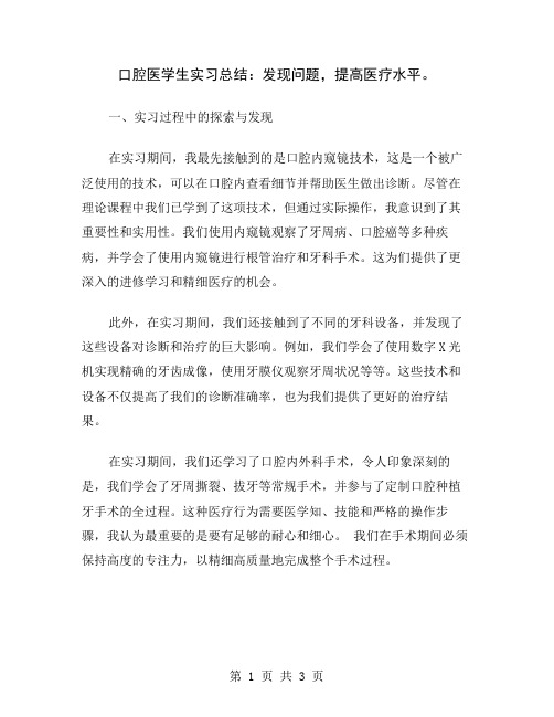 口腔医学生实习总结：发现问题,提高医疗水平