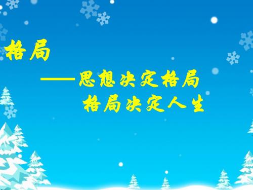 修身养性、赢在职场：格局决定人生