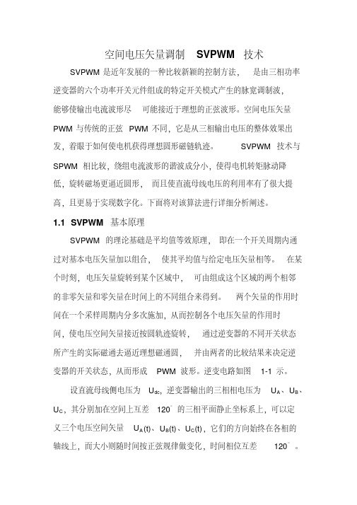 SVPWM的原理及法则推导和控制算法详解