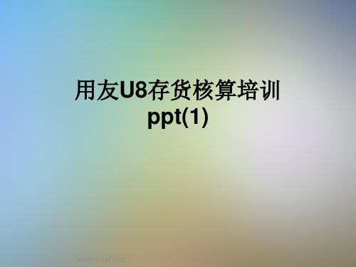 用友U8存货核算培训ppt(1)