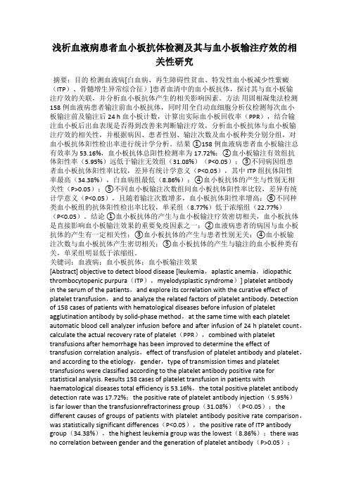 浅析血液病患者血小板抗体检测及其与血小板输注疗效的相关性研究