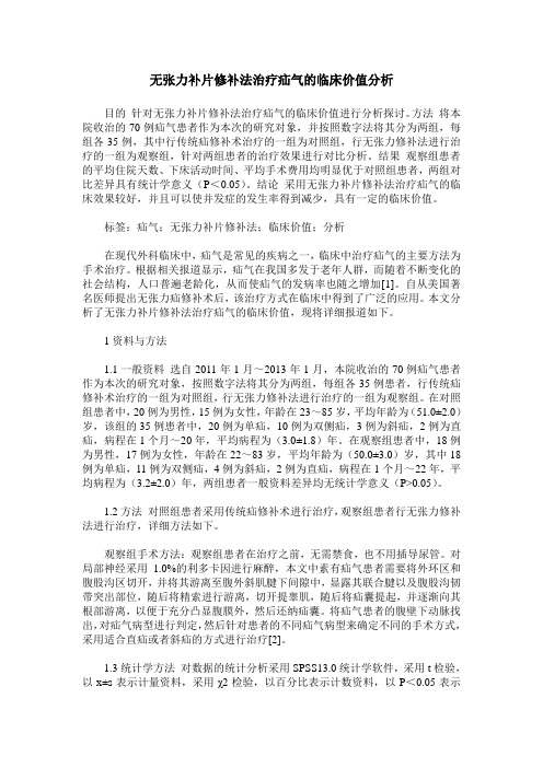 无张力补片修补法治疗疝气的临床价值分析