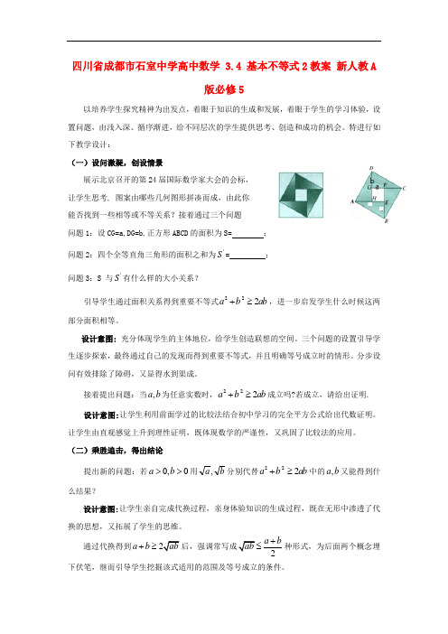 四川省成都市石室中学高中数学 3.4 基本不等式2教案 