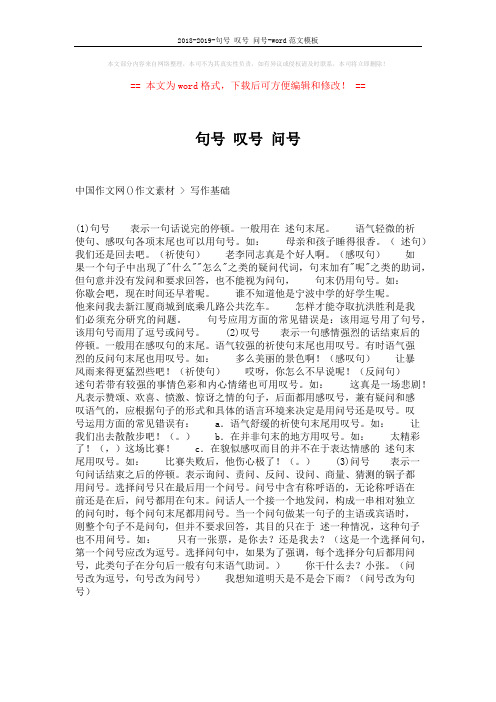 2018-2019-句号 叹号 问号-word范文模板 (1页)
