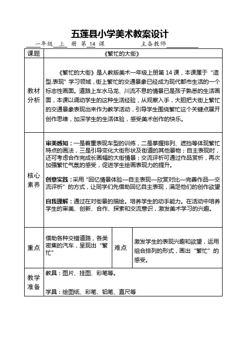 人教版一年级上册美术第14课《繁忙的大街》