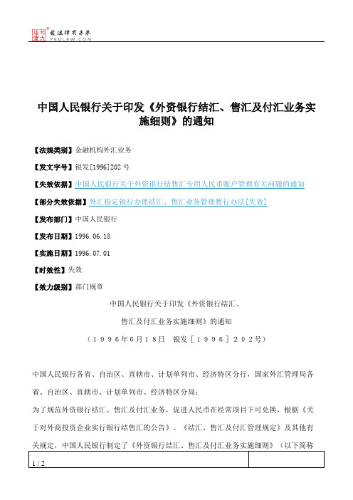 中国人民银行关于印发《外资银行结汇、售汇及付汇业务实施细则》的通知