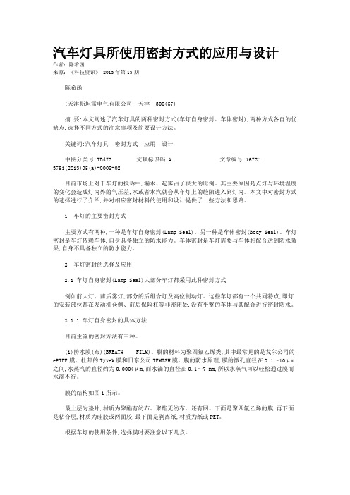  汽车灯具所使用密封方式的应用与设计 