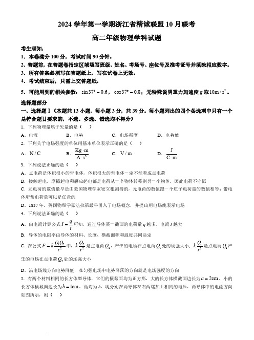 浙江精诚联盟2024年高二10月月考物理试题+答案