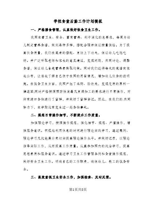 学校食堂后勤工作计划模板(三篇)