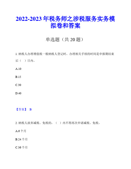 2022-2023年税务师之涉税服务实务模拟卷和答案