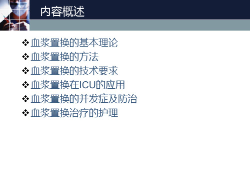血浆置换理论与技术.pptx
