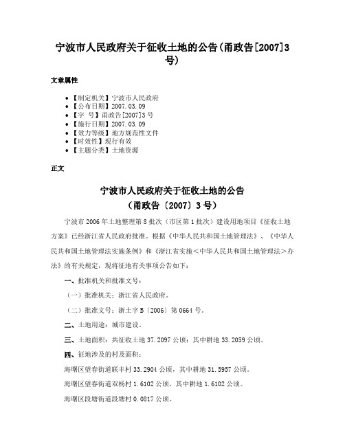 宁波市人民政府关于征收土地的公告(甬政告[2007]3号)