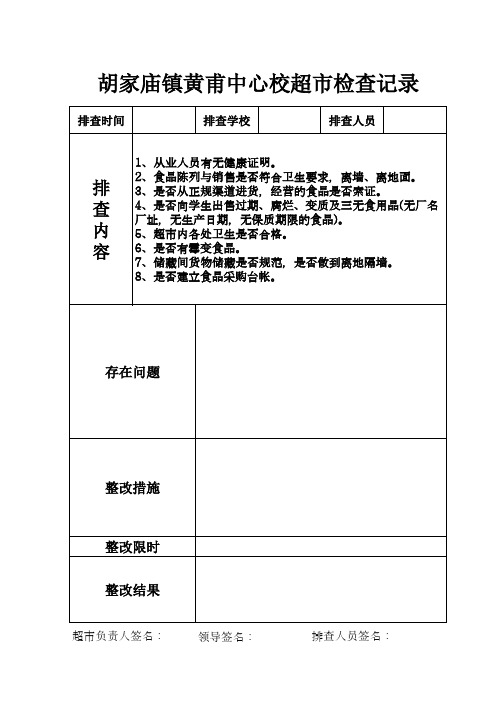 超市检查记录