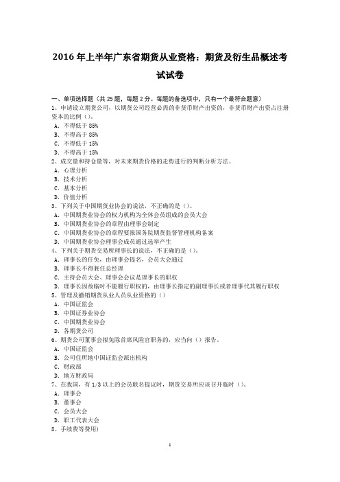 2016年上半年广东省期货从业资格：期货及衍生品概述考试试卷