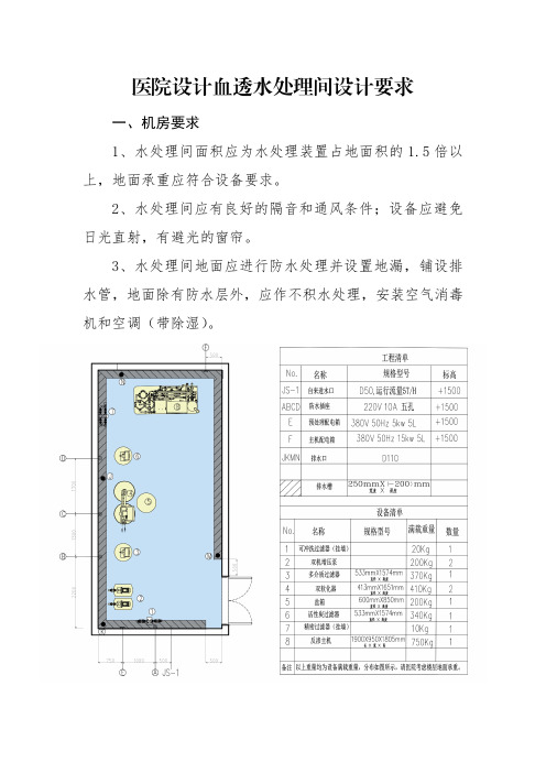 医院设计血透水处理间设计要求