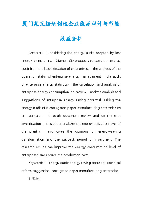 厦门某瓦楞纸制造企业能源审计与节能效益分析