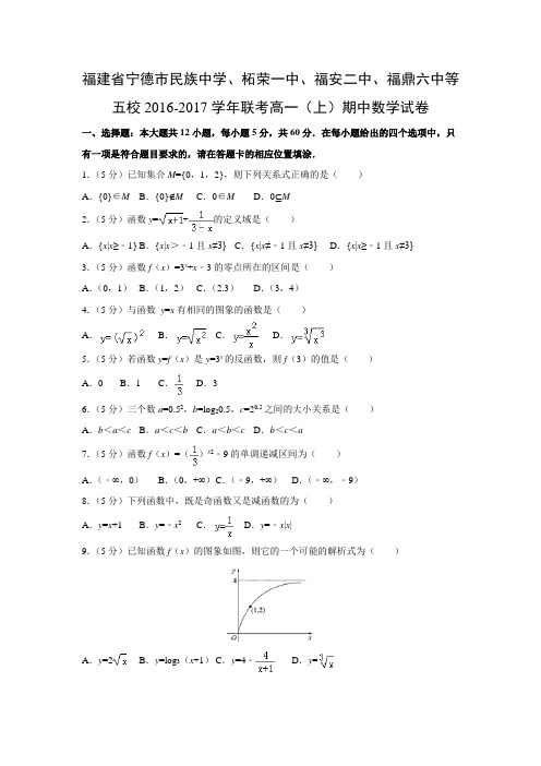 数学---福建省宁德市民族中学、柘荣一中、福安二中、福鼎六中等五校2016-2017学年联考高一(上)期中试卷