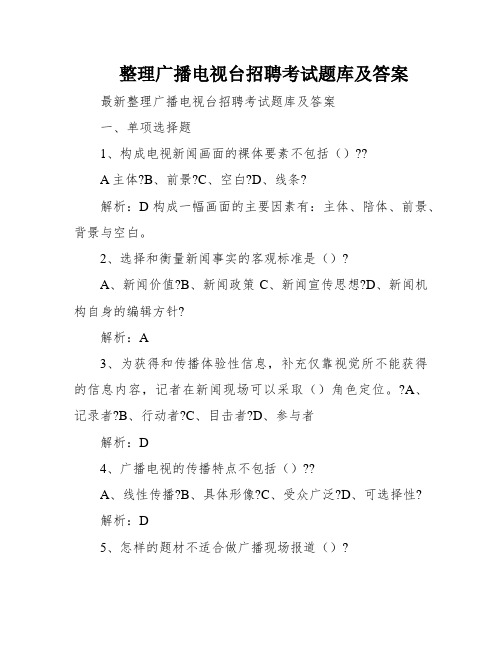 整理广播电视台招聘考试题库及答案