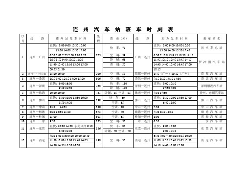 连州汽车站班车时刻表