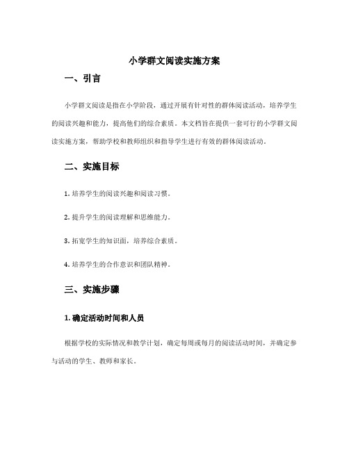 小学群文阅读实施方案