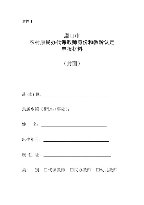 农村原民办代课教师教龄补助申请表