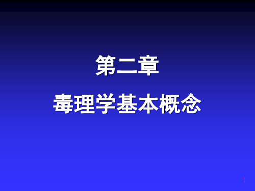 毒理学  第二章 毒理学基本概念