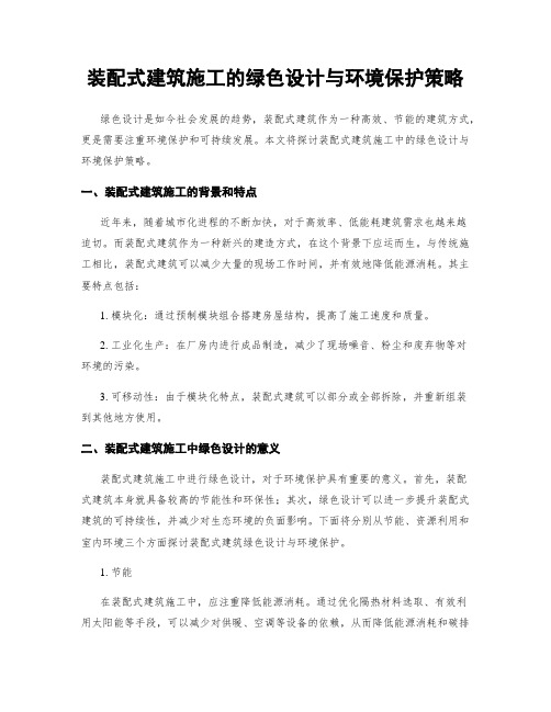 装配式建筑施工的绿色设计与环境保护策略