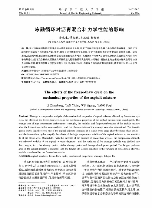 冻融循环对沥青混合料力学性能的影响