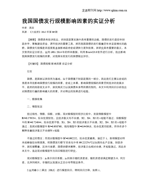 我国国债发行规模影响因素的实证分析