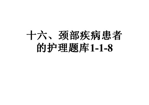 十六、颈部疾病患者的护理题库1-1-8