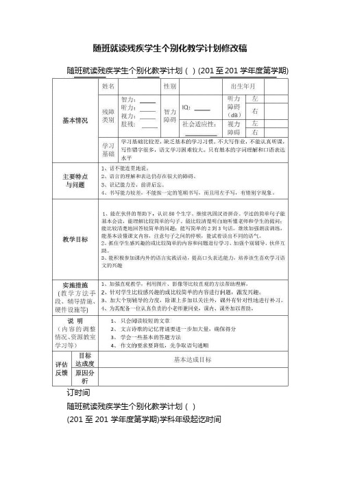 随班就读残疾学生个别化教学计划修改稿