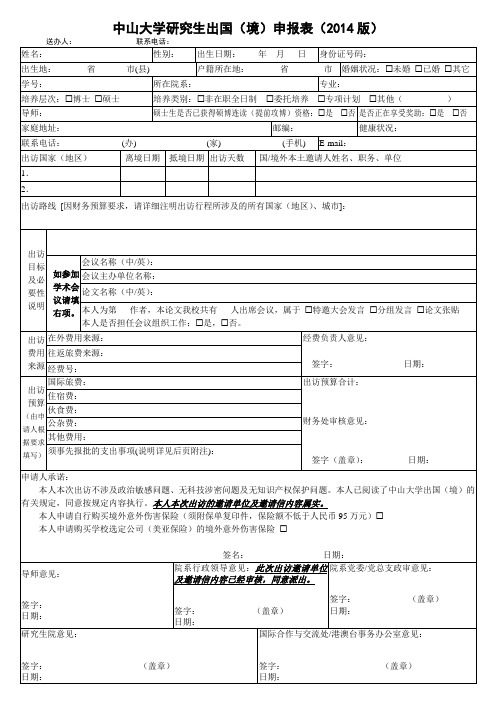 中山大学研究生出国(境)申报表(2014版)