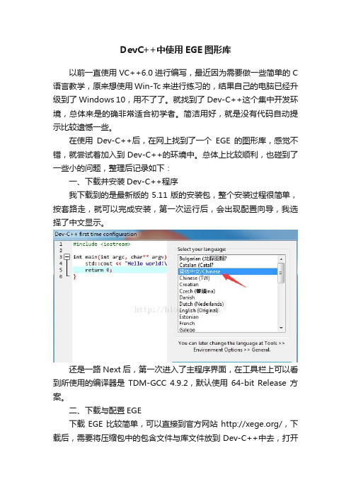 DevC++中使用EGE图形库