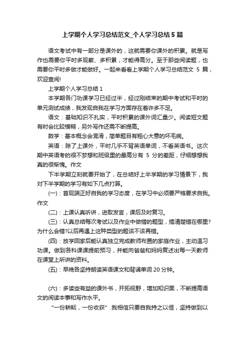 上学期个人学习总结范文_个人学习总结5篇