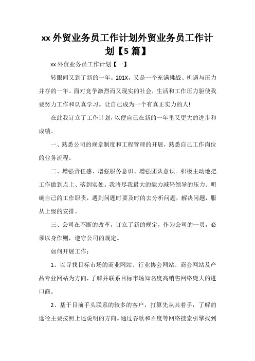 工作计划 工作计划范文 2020外贸业务员工作计划 外贸业务员工作计划【5篇】