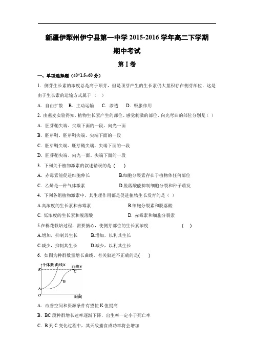 新疆伊犁州伊宁县第一中学2015-2016学年高二下学期期中考试生物试题及答案