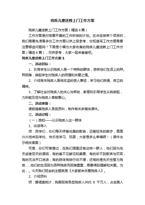 残疾儿童送教上门工作方案（精选6篇）