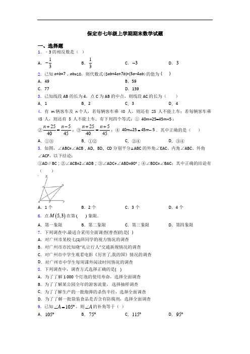 保定市七年级上学期期末数学试题