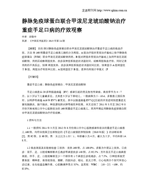 静脉免疫球蛋白联合甲泼尼龙琥珀酸钠治疗重症手足口病的疗效观察