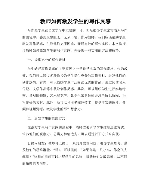 教师如何激发学生的写作灵感