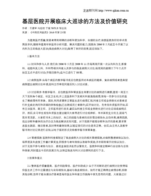 基层医院开展临床大巡诊的方法及价值研究