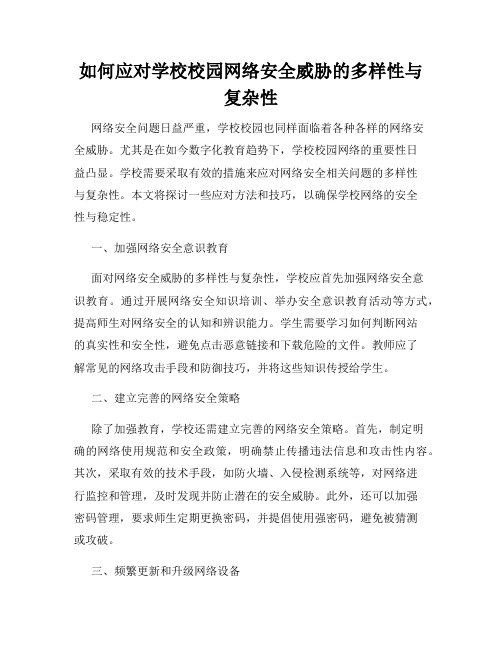 如何应对学校校园网络安全威胁的多样性与复杂性