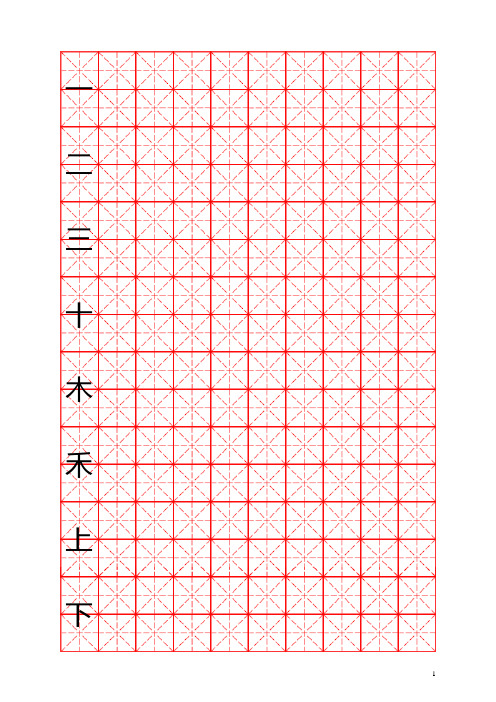 一年级语文-上册生字表(米字格)