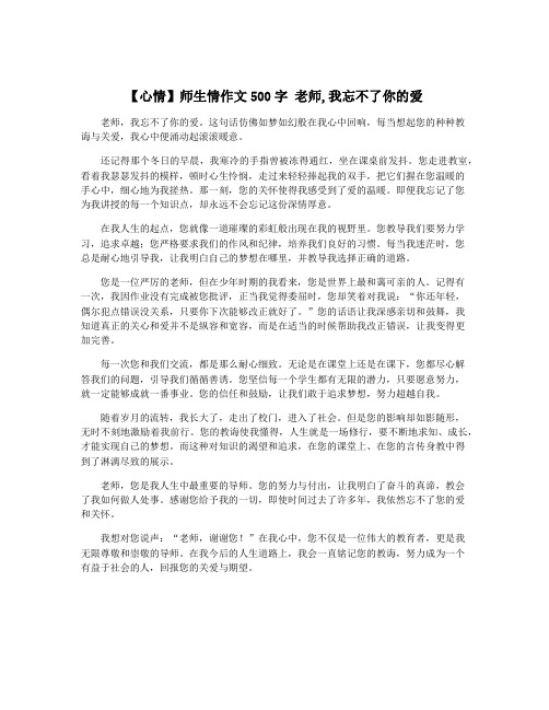 【心情】师生情作文500字 老师,我忘不了你的爱