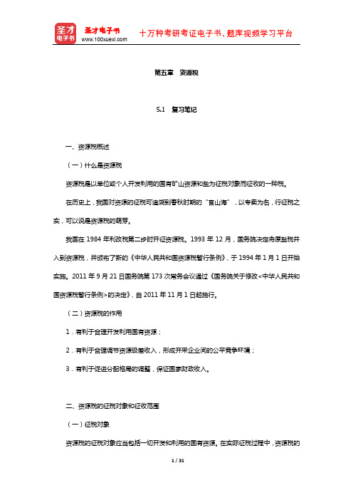 马海涛《中国税制》笔记和课后习题(含考研真题)详解(资源税)【圣才出品】