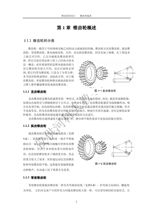 1锥齿轮传动概述