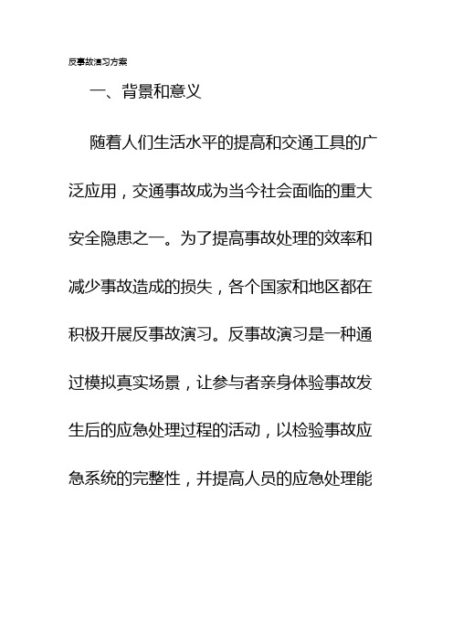 反事故演习方案