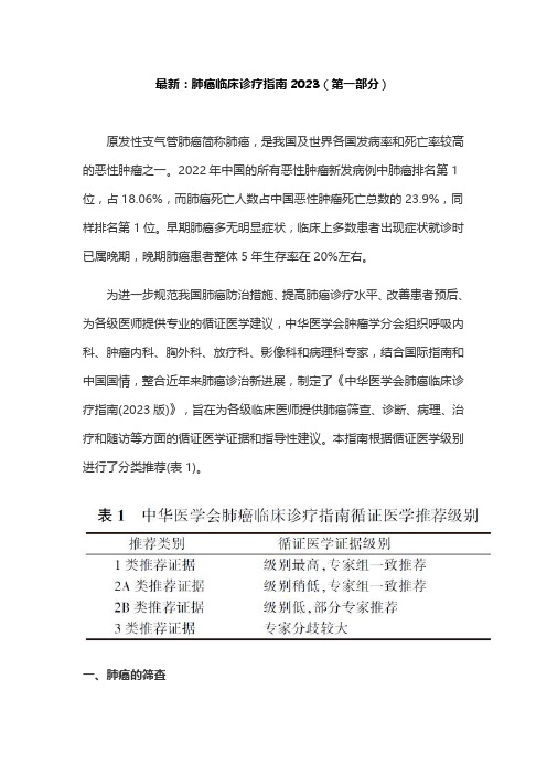 最新：肺癌临床诊疗指南2023(第一部分)